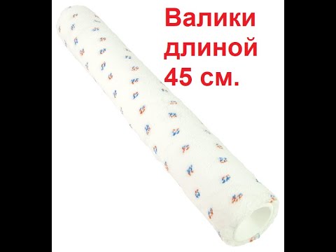 Видео: Валики Pentrilo 45 см. длиной.