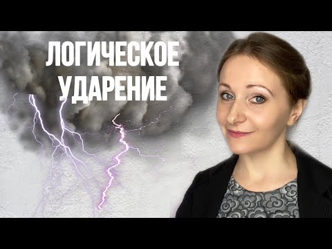 Видео: Как правильно расставить логические ударения?