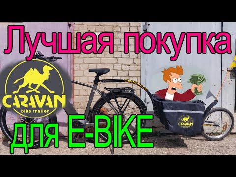 Видео: Купи ЭТО для e-bike: велоприцеп КАРАВАН
