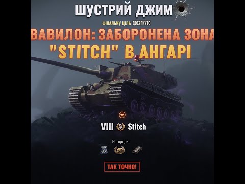 Видео: Stitch VIII – головна нагорода здобута! 💪 Вавилон: Заборонена зона