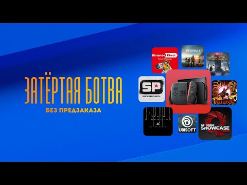 Видео: Затёртая ботва №99 - Без предзаказа