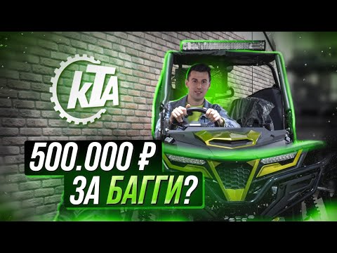 Видео: КУПИЛ БАГГИ КТА К7Х! Инструкция по эксплуатации.