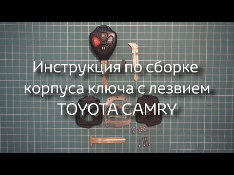 Видео: Инструкция по сборке коpпуса ключa JZS сase "Toyota Camry"