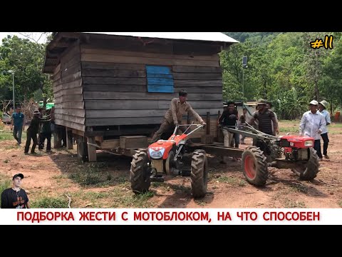 Видео: ПОДБОРКА ЖЕСТИ С МОТОБЛОКОМ НА ЧТО СПОСОБЕН!? #11 WHAT CAN A MINI TRACTOR, COMPILATION