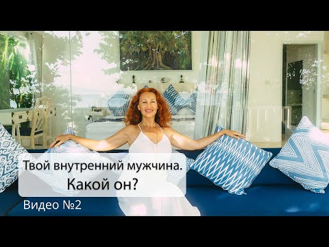 Видео: Видео №2. Внутренний мужчина. Онлайн-ретрит «Путешествие в Целостность».