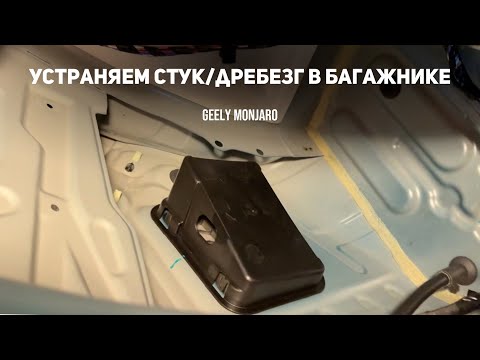 Видео: Что бренчит в багажнике? -Устраняем стук/дребезг в багажном отделении Джили Монжаро/ Geely Monjaro