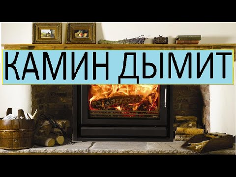 Видео: КАМИН ДЫМИТ ПРИЧИНЫ