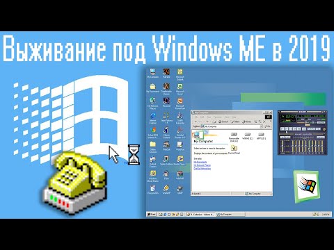 Видео: Выживание под Windows ME в 2019 году