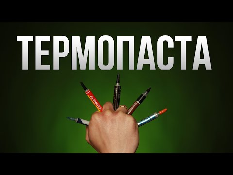 Видео: Самая ЛУЧШАЯ Термопаста | Сравнил 5 Популярных Вариантов