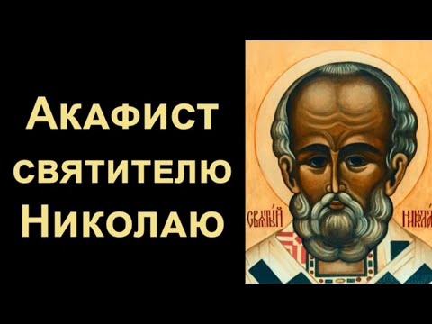 Видео: Акафист святителю Николаю чудотворцу (нараспев)