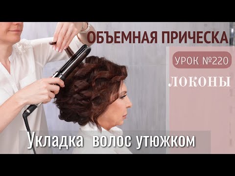 Видео: ОБЪЕМНАЯ укладка волос Утюжком.Прическа на короткие волосы. ЛОКОНЫ. Урок№220