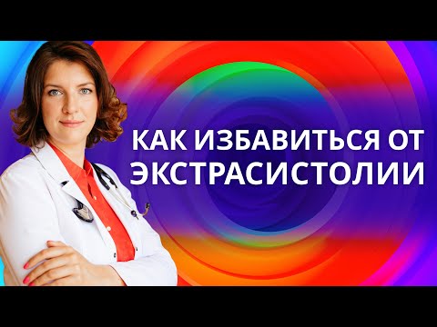 Видео: Как избавиться от экстрасистолии