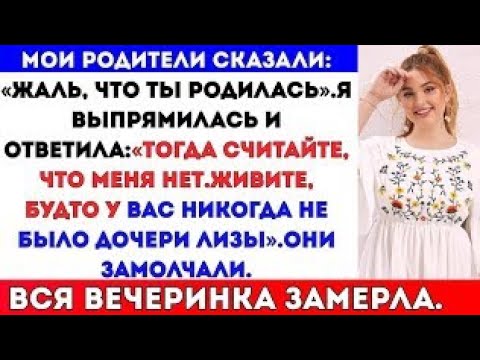 Видео: Мои родители сказали: «Жаль, что ты вообще родилась» на моём выпускном ужине — и тогда я сделала то,