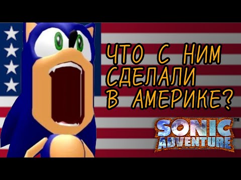 Видео: Sonic Adventure сравнение японской и английской адаптации ТРУДНОСТИ ПЕРЕВОДА