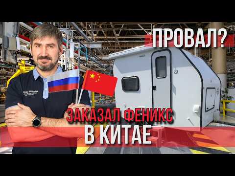 Видео: Принимаю прицеп в КИТАЕ! Производство автодомов, кемперов, караванов / Прогулка по Далянь
