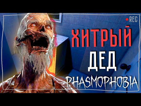 Видео: ДЕД ПРИМЕНИЛ ТАКТИКУ ► ФАЗМОФОБИЯ СОЛО КОШМАР С ИНТРИГОЙ | PHASMOPHOBIA