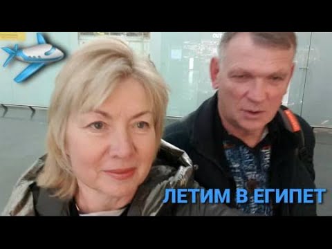 Видео: Перелет в Египет.Неприятность в аэропорту Хургады .Декабрь 2022.