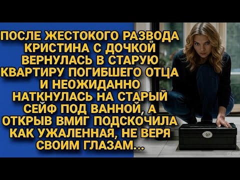 Видео: Сейф спрятанный под ванной отца когда дочь его открыла правда оказалась такой что земля ушла из-под 
