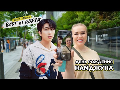 Видео: КОРЕЙСКИЙ ВЛОГ | День 12 | Маруся Озвучка | Южная Корея