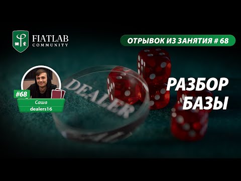 Видео: Отрывок из занятия FL Community #68— Разбор базы by Саша Dealers16 #фиатлаб #fiatlab