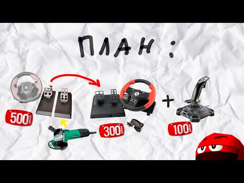 Видео: Самый простой способ сделать 3 педали для автосимулятора.