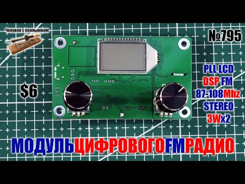 Видео: Модуль цифрового DSP стерео FM радиоприемника с дисплеем и усилителем
