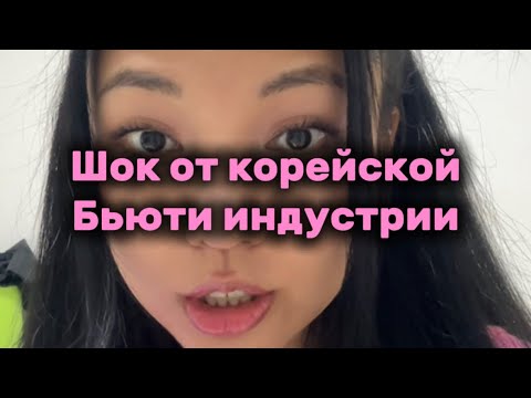 Видео: K-BEAUTY | ИННОВАЦИОННЫЕ КОРЕЙСКИЕ ТЕХНОЛОГИИ