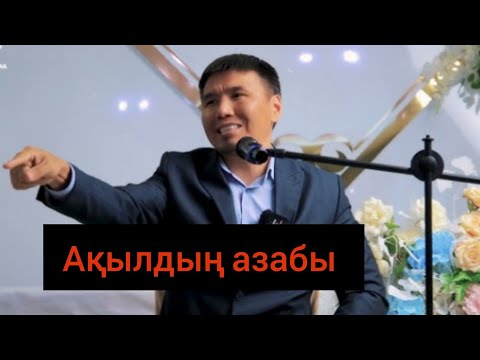 Видео: Пайғамбарымызға (С.Ғ.С) иман немесе иманның сынағы. Тілекқабыл Амангелді ұстаз