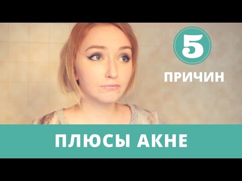 Видео: ПОЧЕМУ АКНЕ - ЭТО ХОРОШО? #ПсихологияАкне