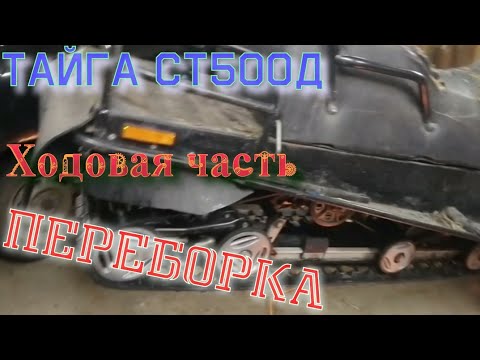 Видео: Снегоход ТАЙГА СТ500Д - Ходовая часть, переборка ремонт подвески!