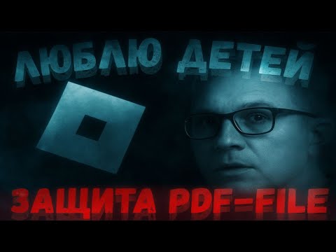 Видео: ROBLOX - РАЙ ДЛЯ PDF?? ПОЛЬЗОВАТЕЛИ В ОПАСТНОСТИ