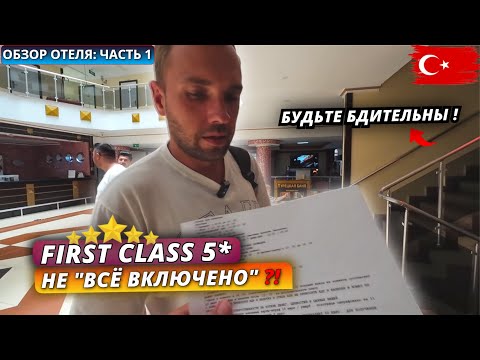 Видео: Турция 🇹🇷 СТРОГИЕ ПРАВИЛА❗ First Class Hotel 5*: Заселение, номер, обед и SPA. Обзор отеля - часть 1