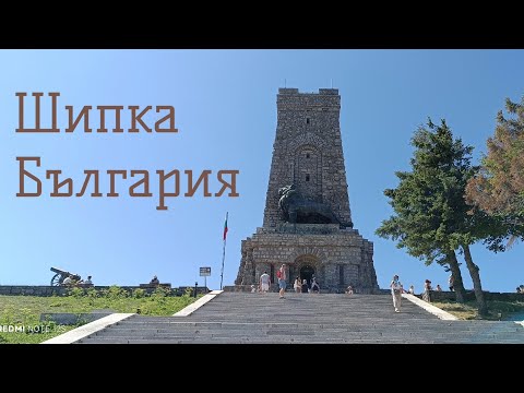 Видео: Шипка - България 