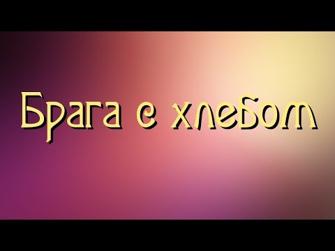 Видео: Самогонщик Тимофей. Брага с хлебом.