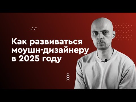 Видео: Моушн-дизайн 2025: анализ рынка, направления, карьера