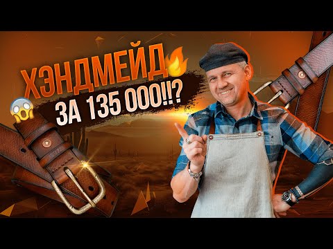 Видео: Ремень ручной работы: сколько может стоить?