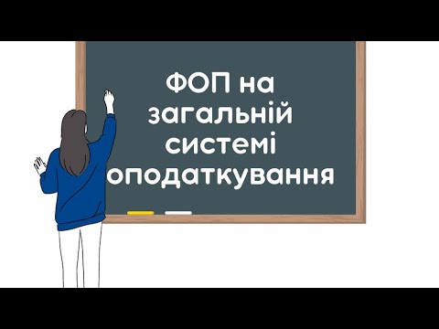 Видео: ФОП на загальній системі оподаткування.  Податки і звітність.