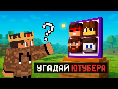 Видео: 😱 Майнкрафт, но Я УГАДАЛ Всех ЮТУБЕРОВ в МАЙНКРАФТ!?