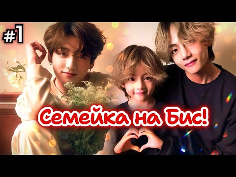 Видео: СЕМЕЙКА НА БИС! • 1 Часть • Озвучка ФФ ВИГУКИ • Фанфики БТС