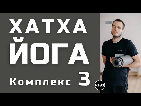 Видео: Хатха йога (комплекс №3)