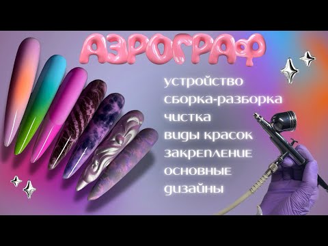 Видео: ВСЁ ПРО АЭРОГРАФ: чистка, дизайны, закрепление