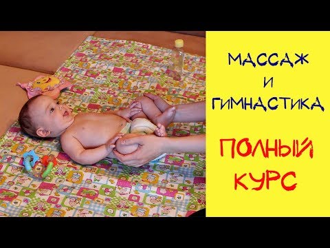 Видео: ДЕТСКИЙ МАССАЖ И ГИМНАСТИКА РЕБЕНКУ 3-4 МЕСЯЦА