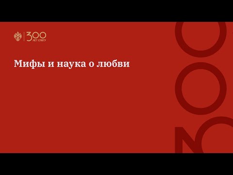 Видео: Мифы и наука о любви
