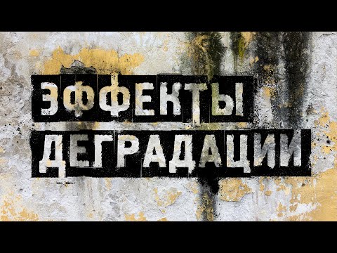 Видео: ЭФФЕКТЫ ДЕГРАДАЦИИ | Защита от дегенератов | Деградация личности, групп и общества.
