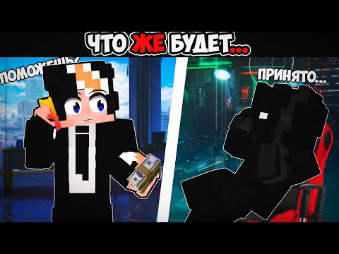 Видео: Minecraft,но ЧТО ЖЕ БУДЕТ ТЕПЕРЬ!?ЗАЧЕМ ОН С НИМ СВЯЗАЛСЯ?