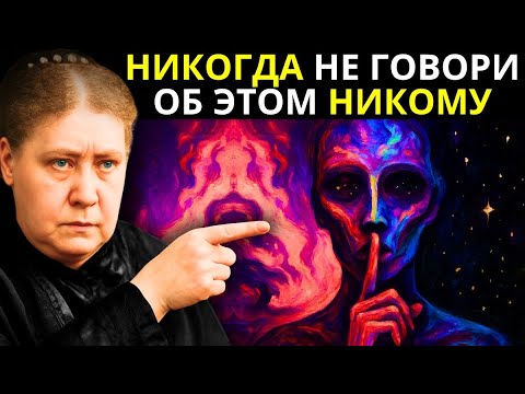 Видео: 5 ВЕЩЕЙ, КОТОРЫЕ ДУХОВНЫЕ ЛЮДИ ДОЛЖНЫ ДЕРЖАТЬ В ТАЙНЕ — Елена Блаватская