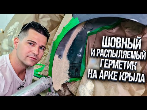 Видео: Обработка арки заднего крыла шовным и распыляемым герметиком.