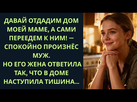 Видео: Жить в роскоши, пока мои теснятся?» — сказал он. Но её ответ стал уроком для всей семьи...