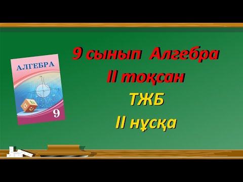 Видео: 9 сынып Алгебра 2 тоқсан ТЖБ 2-нұсқа