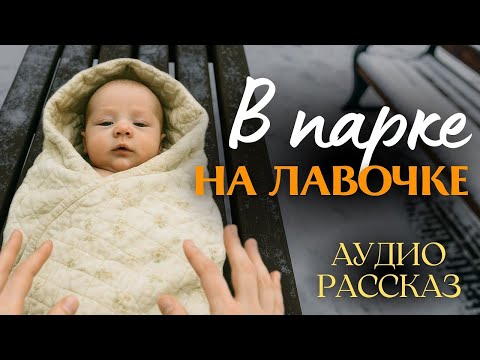 Видео: «В ПАРКЕ НА ЛАВОЧКЕ». Я плакал когда читал эту историю... Рассказ, который вы запомните. История.